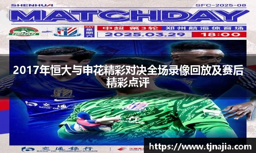2017年恒大与申花精彩对决全场录像回放及赛后精彩点评