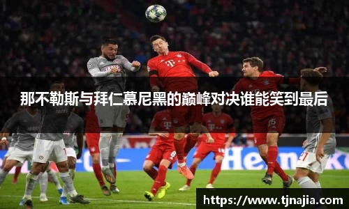 那不勒斯与拜仁慕尼黑的巅峰对决谁能笑到最后