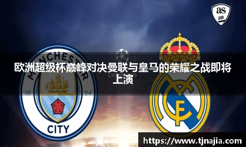 欧洲超级杯巅峰对决曼联与皇马的荣耀之战即将上演