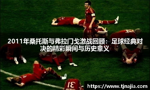 2011年桑托斯与弗拉门戈激战回顾：足球经典对决的精彩瞬间与历史意义